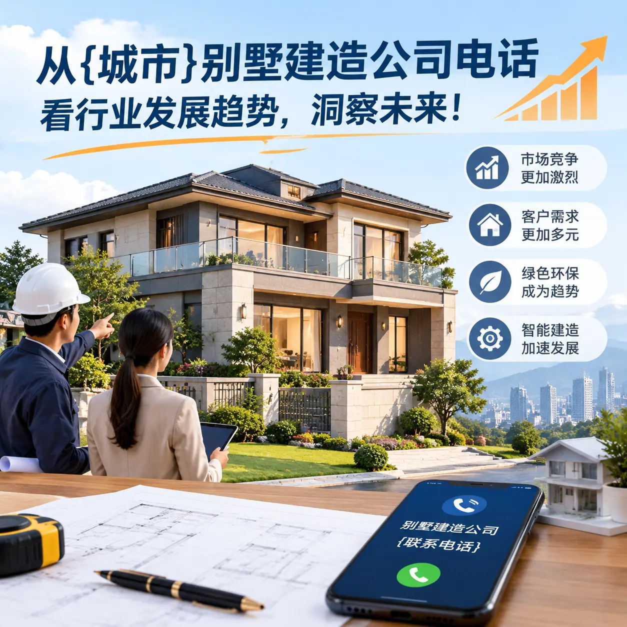 从黎平别墅建造公司电话看行业发展趋势，洞察未来！